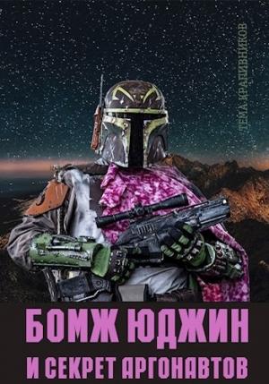 Обложка книги «Бомж Юджин и секрет аргонавтов» — Тёма Крапивников