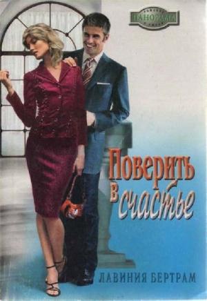 Обложка книги «Поверить в счастье» — Лавиния Бертрам