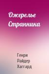 Генри Хаггард - Ожерелье Странника