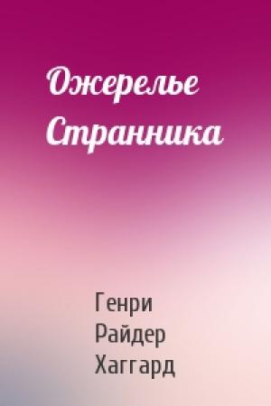 Обложка книги «Ожерелье Странника» — Генри Хаггард
