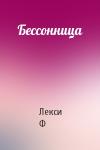 Лекси Ф - Бессонница