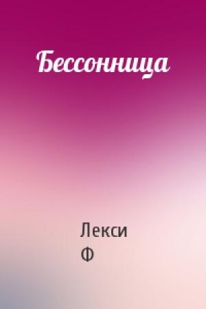 Обложка книги «Бессонница» — Лекси Ф