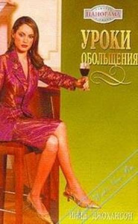 Обложка книги «Уроки обольщения» — Инид Джохансон