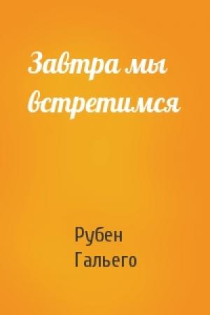 Обложка книги «Завтра мы встретимся» — Рубен Гальего