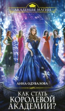 Обложка книги «Как стать королевой Академии?» — Анна Одувалова