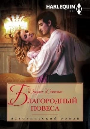 Обложка книги «Благородный повеса» — Джулия Джастис