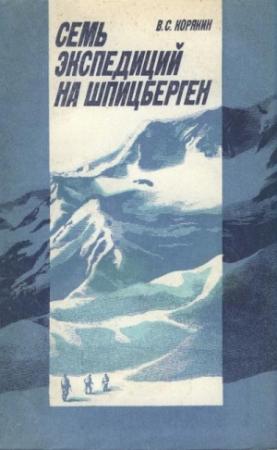 Обложка книги «Семь экспедиций на Шпицберген» — Владислав Корякин