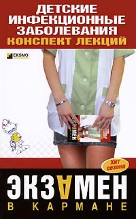 Обложка книги «Детские инфекционные заболевания. Конспект лекций» — Елена Мурадова