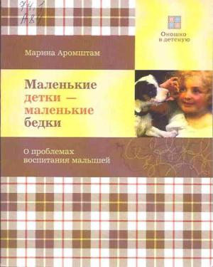 Обложка книги «Маленькие детки - маленькие бедки» — Марина Аромштам