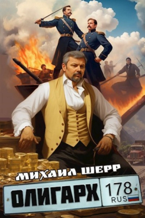 Обложка книги «Олигарх» — Михаил Шерр