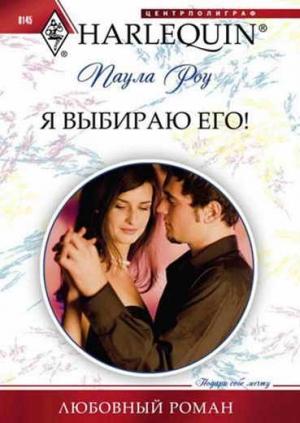 Обложка книги «Я выбираю его!» — Паула Роу