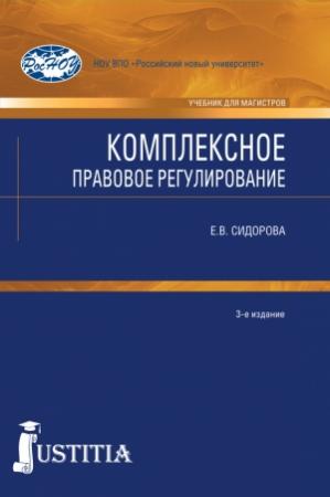 Обложка книги «Комплексное правовое регулирование» — Елена Сидорова