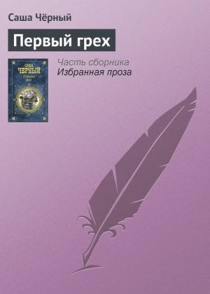 Обложка книги «Первый грех» — Саша Черный