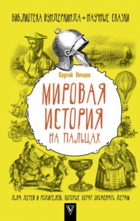 Обложка книги «Мировая история на пальцах» — Сергей Нечаев