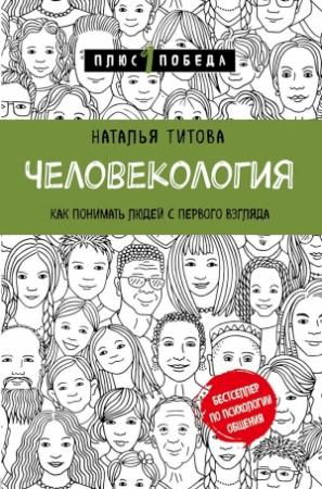 Обложка книги «Человекология. Как понимать людей с первого взгляда» — Наталья Титова