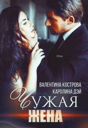 Обложка книги «Чужая жена» — Каролина Дэй