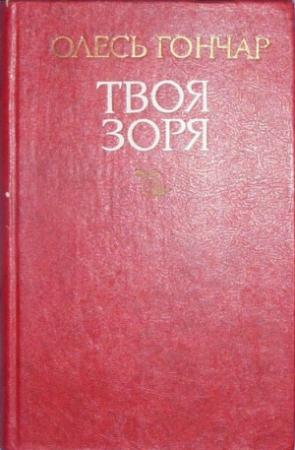 Обложка книги «Твоя зоря» — Олесь Гончар