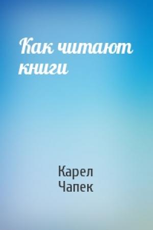Обложка книги «Как читают книги» — Карел Чапек