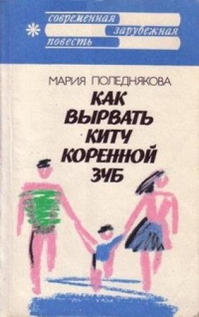Обложка книги «Как вырвать киту коренной зуб» — Мария Поледнякова