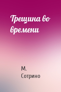 Трещина во времени