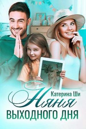 Обложка книги «Няня выходного дня» — Катерина Ши
