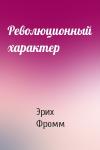Эрих Фромм - Революционный характер