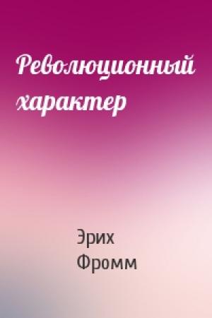 Обложка книги «Революционный характер» — Эрих Фромм