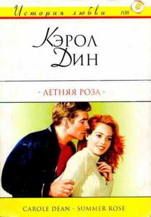 Обложка книги «Летняя роза» — Кэрол Дин