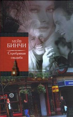 Обложка книги «Серебряная свадьба» — Мейв Бинчи
