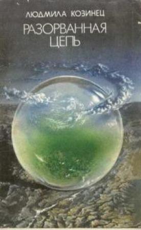 Обложка книги «Было, есть и будет» — Людмила Козинец