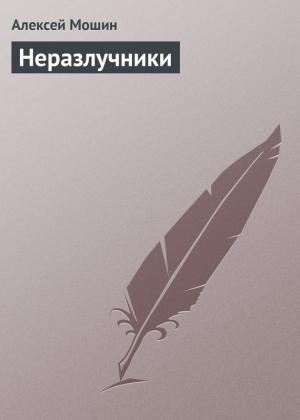 Обложка книги «Неразлучники» — Алексей Мошин