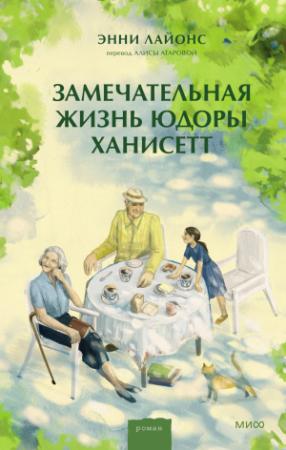 Обложка книги «Замечательная жизнь Юдоры Ханисетт» — Энни Лайонс