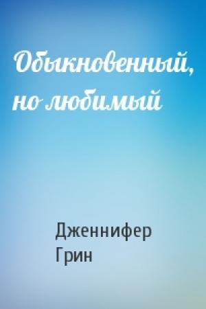 Обложка книги «Обыкновенный, но любимый» — Дженнифер Грин