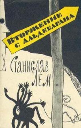 Обложка книги «Вторжение с Альдебарана» — Станислав Лем