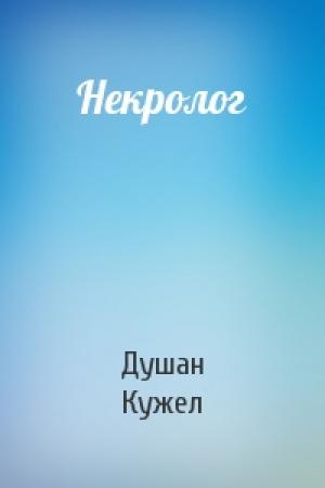 Обложка книги «Некролог» — Душан Кужел