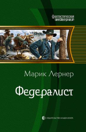 Обложка книги «Федералист» — Ма. Н. Лернер