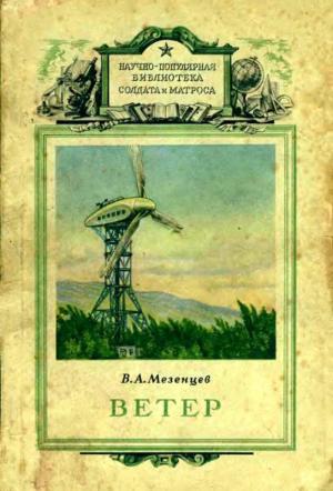 Обложка книги «Ветер» — Владимир Мезенцев