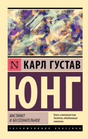 Обложка книги «Инстинкт и бессознательное» — Карл Юнг
