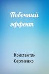Константин Сергиенко - Побочный эффект