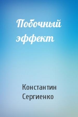 Обложка книги «Побочный эффект» — Константин Сергиенко