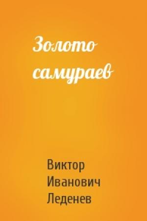 Обложка книги «Золото самураев» — Виктор Леденев
