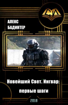Обложка книги «Новейший Свет. Ингвар: первые шаги (СИ)» — Алекс Бадинтер