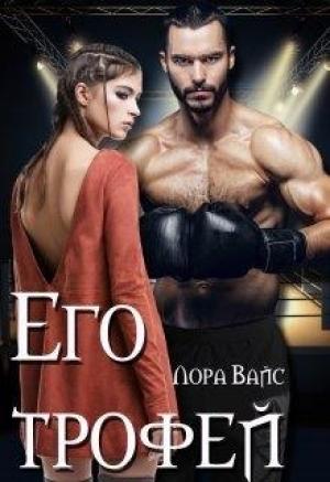 Обложка книги «Его трофей» — Лора Вайс
