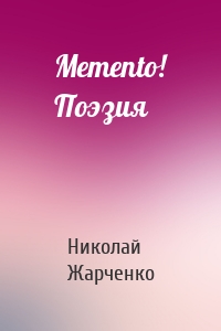 Memento! Поэзия