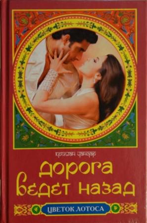 Обложка книги «Дорога ведет назад» — Кришан Чандар