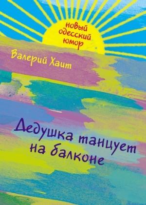 Обложка книги «Дедушка танцует на балконе» — Валерий Хаит