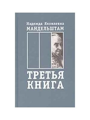Обложка книги «Воспоминания. Книга третья» — Надежда Мандельштам