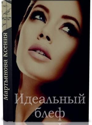 Обложка книги «Идеальный блеф» — Ксения Мартьянова