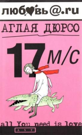 Обложка книги «17 м/с» — Аглая Дюрсо