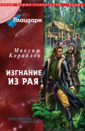 Обложка книги «Плацдарм. Изгнание из рая» — Максим Кораблев
